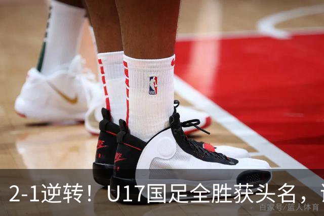 2-1逆转！U17国足全胜获头名，诞生三大不可思议，附四强对阵形势